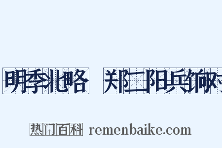 明季北略·郑二阳兵饷对是什么意思的图片
